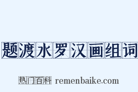 题渡水罗汉画组词是什么意思的图片